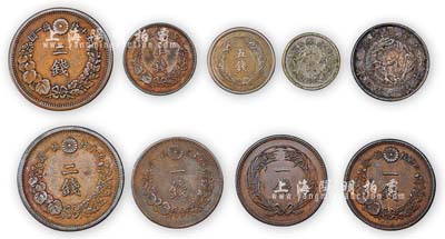 日本銀幣、銅幣一組共9枚不同，詳分：明治3年二十錢、明治31年五錢、明治44年十錢銀幣各1枚，明治9年二錢、明治10年一錢、明治15年二錢、明治17年半錢、明治18年一錢、明治35年一錢銅幣各1枚；海外回流，上佳品相至全新，敬請預覽