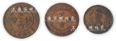 甘肅銅幣3枚，詳分：民國十五年甘肅銅幣五十文、壹百文、1927年甘肅省造中華民國開國紀念幣貳拾文銅幣各1枚；海外回流，品相甚佳，敬請預覽