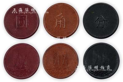 民國時期上海灘賭場籌碼幣共6枚，詳分：黑色“分”、棕色“角”、暗紅色“圓”3種各2套，背面均為帆船圖，膠木質齒邊，制作精良，保存極佳，敬請預覽