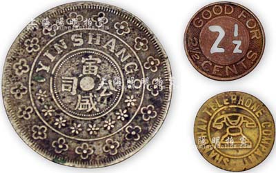 老上?；I碼幣3種，詳分：寅盛公司壹圓型；上海電車公司2.5分銅幣；上海電話公司“可打一次”籌碼幣；海外回流，品相尚佳，敬請預覽