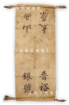 民國時期“山西太原·晉裕銀號”布制褡褳1件，粗棉線編織異常堅固，乃銀號伙計外出經營時，用于肩搭或放于馬背之上；該號乃軍閥閻錫山向各縣富戶捐款籌建之官辦銀號，約成立于1919年；此種實物存世少見，且適用于展覽，保存尚佳，敬請預覽