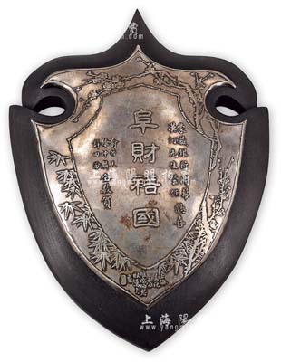 民國早期“蒙藏銀行開幕、漢汀先生榮任誌喜”銀質盾牌1塊，上下直徑約300mm，上有“阜財裕國”和“俞哲夫、徐仲麟、許田汾仝敬賀”等字樣及梅竹圖，并有“上海美記制·淮陰伯琴耿萬生畫”落款，形制頗為美觀；此乃1923年祝賀蒙藏銀行上海分行開幕及楊漢汀先生榮任上海分行經理之紀念物，極具史料研究價值，保存甚佳且附錦盒，敬請預覽和珍視