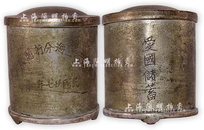民國廿七年二月（1938年）“交通銀行上海分行開業卅周年”白銅質香煙罐1個，上刻有“愛國儲蓄”字樣，保存尚佳，敬請預覽