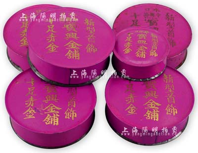 民國時期（廣東開平）水口中興路“寶興金鋪”首飾盒一組共6件，內含大小2種，上有“新型首飾、十足赤金”宣傳語，保存甚佳，敬請預覽