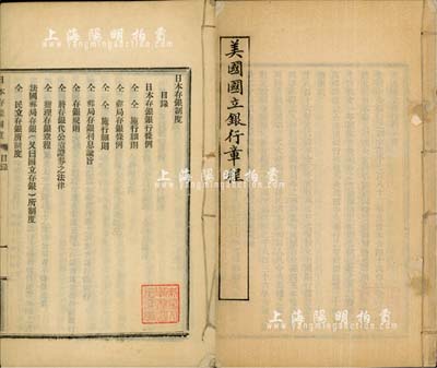 清末民初金融業書籍共2種，詳分：《美國國立銀行章程》1冊，內有創立及其權限、銀行紙幣、紙幣發行稅、銀行事務章程、繼續營業之事、清算及清算人、罰款等共166款條例；《日本存銀制度》，內對存銀銀行條例、郵便存款條例、存銀規則等有詳盡介紹；此二書均鈐有“南開大學圖書館藏書”印，內涵豐富，保存甚佳，敬請預覽