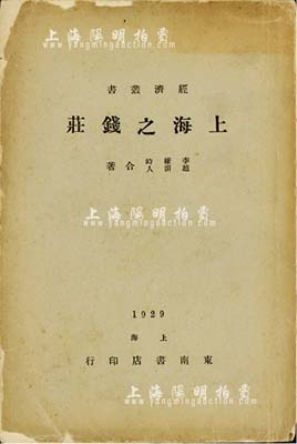 1929年李權時·趙渭人合著《上海之錢莊》1冊，上海東南書店印行，內分總論、組織及資本、營業、錢莊與商家往來實況、錢莊同業往來、銀錢同業往來、收入之來源及盈余之分配、簿記、公共組織、在金融界之勢力等10章，介紹詳盡，乃研究上海錢莊業之重要著作，保存尚佳，敬請預覽