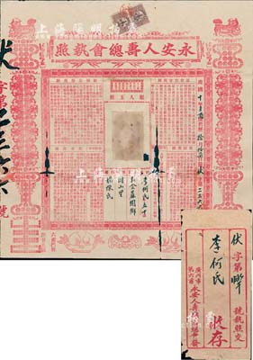 民國十年（1921年）廣州·永安人壽總會執照1張，上印認會供會規則、給領公幫規則、勉勵規則、禁革規則等詳情；此種廣東特有形式之保單存世罕見，且圖案美觀；附帶原封套，有破損，近六成新