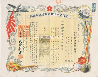 昭和拾五年（1940年）第一征兵保險株式會社·征兵保險證券，屬特別之紀元二千六百年記念保險證券，保險金額金五百圓，圖案美觀，且屬日本侵華罪證之一；有水印，八成新