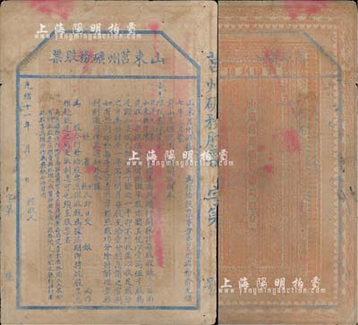 光緒十一年（1885年）山東莒州礦務股票，未正式行用；這可能是中國第一張票面明確印有“奉旨”招股發行，也是第一張明確言明不售予外國人的清代股票；七五成新