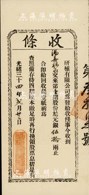光緒三十四年（1908年）研植有限公司股份收條，第壹期股份九八元銀伍拾兩，罕見，八成新