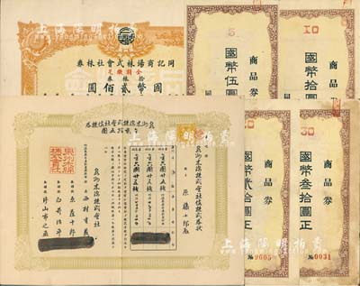 老股票2種，詳分：明治叁拾壹年（清代1898年）泉州木棉株式會社株券，金貳拾五圓；康德年（1937-）同記商場株式會社株券，拾株券計國幣貳佰圓，八成新（另附帶同記商場株式會社商品券伍圓、拾圓、貳拾圓、叁拾圓共4枚不同）