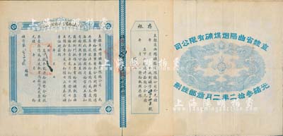 光緒叁拾二年（1906年）直隸省曲陽煤礦總公司股票，龍洋拾圓計壹股，背面所印之雙龍戲珠圖極為精致，附帶有存根；源于華僑前輩藏家之出品，罕見，八成新