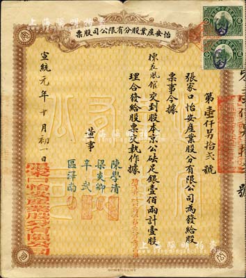 宣統元年（1909年）怡安產業股分有限公司股票，壹股計京公砝足銀壹佰兩，清代張家口老股票，罕見且形制甚為特殊，八成新