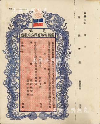 宣統二年（1910年）芝罘甯福輪船有限公司股票，雙龍圖未填用，九成新