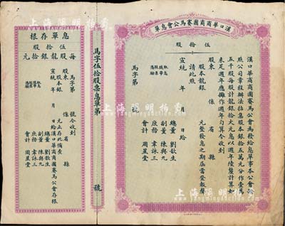 宣統年（1909-11年）漢口華商商團賽馬公會息單（即股票），面額伍拾股（每股龍銀拾元），未填用帶存根，票上所印總董劉歆生為清代三大地產商之一，其組織華商賽馬會意在挽回利權、與洋人賽馬會以作對抗；少見品，近八成新