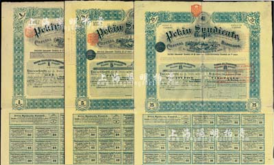 北京福公司（英資公司，在中國從事路礦經營）股票共3枚全套，詳分：1909年面額25股、1910年面額5股、1913年面額1股，此為開發山西煤鐵礦而發行，均附帶有息票；八成新