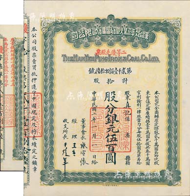 民國二年（1913年）漢冶萍煤鐵廠礦有限公司二等優先股票，拾股計銀元伍百圓，票上有晚清重臣盛宣懷氏簽名，附帶有息單和封套，八五成新