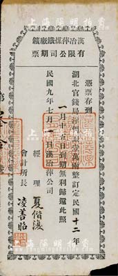 民國九年（1920年）漢冶萍煤鐵廠鑛有限公司期票，憑票存到湖北官錢局洋例銀壹萬兩，面額驚人，由經理夏偕復（浙江杭州人，曾任駐美國兼駐古巴全權公使、天津造幣總廠總辦、漢冶萍煤鐵公司董事兼總經理等職）等簽署；此票或有債券之性質，存世極為罕見，著名紙幣收藏家劉紹峰先生藏品，近八成新