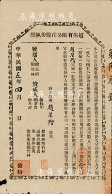 民國五年（1916年）道生有限公司股份執照，一股計五拾元，票上股東即為公司發起人趙星階氏，該公司址設江蘇高郵，屬煙莊業；少見，邊有小損，七成新
