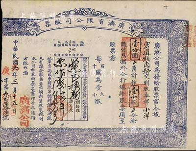 民國六年（1917年）廣濟有限公司股票，小洋壹拾圓作壹小股，山西省忻州宏道鎮老股票，木刻版印刷甚是特別，背面書寫了1952年某人的檢討書；剪邊注銷，少見，七成新