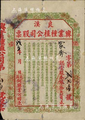 戊午年（1918年）良溪興業種植公司股票，壹股計銀叁大員，上印花果圖甚為別致；此乃何氏家族企業股票，票上印有“不得流出我何氏之外，以固本族利權”等字樣至為突出，堪稱中國老股票中僅限家族獨有之少見案例；良溪，乃廣東新會縣著名古村落，自南宋紹興元年建村，迄今已有近千年之歷史；罕見品，七五成新