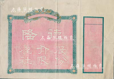 民國時期·德隆股份有限煙社股票半成品，上印雙龍戲珠圖，附帶有存根；山東煙草業之老股票，八成新