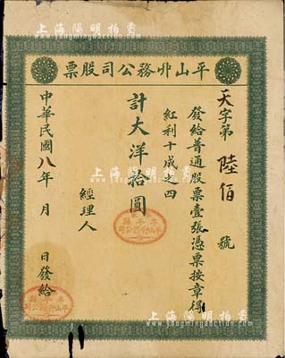 民國八年（1919年）平山丱務公司股票，普通股票壹張計大洋拾圓，發行于山東牟平縣；此丱務公司，即為發網莊；少見品，背面已裱，近六成新
