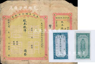 民國年·泰安生明公司股票，未填用發行，附帶有存根；該公司為乃山東著名之電燈公司，且發行過紙幣；少見，近七成新(另附該公司發行紙幣彩色圖片1張)