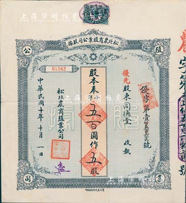 民國十年（1921年）松北農商殖業公司股據，優先股五股計奉小洋五百圓，八成新
