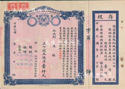 民國年·濟南華慶面粉廠股份有限公司股票，優先股拾股計壹仟元，藍色紅底印刷，未填用附存根，八五成新