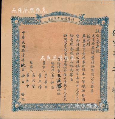民國拾壹年（1922年）大連·復豐股份有限公司（營業以雜貨販賣煤炭等事）股票，壹股小洋銀伍拾圓，少見，七五成新