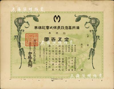 大正拾壹年（1922年）滿洲畜產改良株式會社株券，拾株券金五百圓，有水印，七五成新