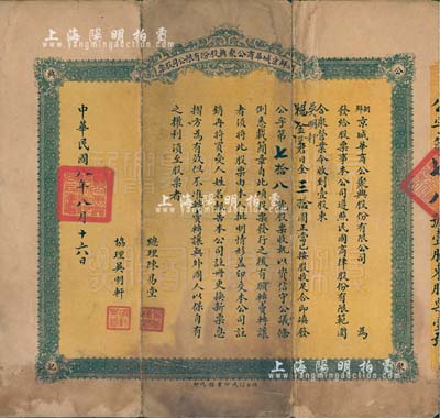 民國八年（1919年）朝鮮京城華商公聚興股份有限公司股票，壹股計日金三拾圓，由煙臺信成印書局代印，此乃中國商人在朝鮮經商之歷史實證，值得珍視和研究；罕見品，背有貼補，七成新