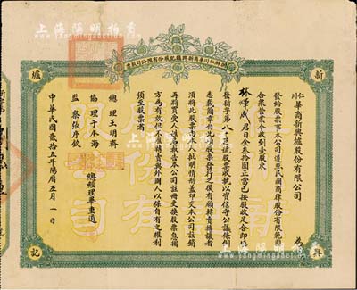民國貳拾五年（1936年）朝鮮仁川華商新興爐記股份有限公司股票，壹股計日金叁拾圓，其承購股東亦為華僑林煇成氏，此乃中國商人在朝鮮經商之歷史實證，值得珍視和研究；罕見品，背有小貼痕，七五成新