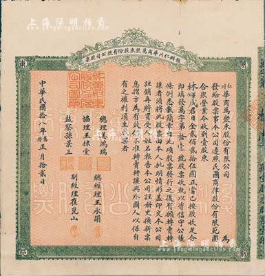民國拾八年（1929年）朝鮮仁川華商萬聚東股份有限公司股票，壹股計日金貳佰貳拾伍圓，由旅朝華僑林煇成氏所承購；萬聚東由山東文登籍華僑姜鴻瑞(茂禎)所創辦，在朝鮮從事各項貿易活動，至二戰以后已成為韓國最大的貿易公司，年度進出口額均達數億韓元，至1951年受朝鮮戰爭影響而被迫停業；罕見品，八成新（附帶有韓國學者李正熙編寫的《美軍政期韓國華僑的貿易活動——以貿易公司萬聚東為中心》學術
