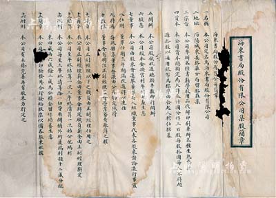 民國早期（山東海陽縣）海東書局股份有限公司集股簡章一份，該公司資本總額大洋叁仟圓，分作300股，其上詳列簡章16條；有破損，七成新