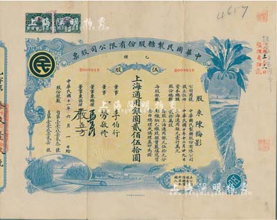 民國十一年（1922年）中華國民制糖股份有限公司股票，乙種伍股上海通用銀圓貳佰伍拾圓，藍色印刷，票上董事兼總理馬玉山氏乃民國著名之糖果餅干大王；少見，八成新