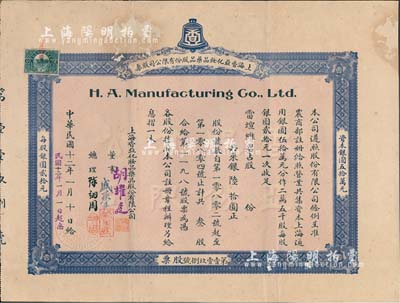 民國十二年（1923年）上海香亞化妝品藥品股份有限公司股票，叁股計銀陸拾圓，該企業由美洲華僑陳翊周創辦，時為上海著名化妝品企業，生產的“金鐘”牌香亞玉蘭霜、芝蘭霜等化妝品，一度成為上海化妝品行業中的王牌產品；另附帶有封套和公司致股東信札1通；少見，有修補，七成新
