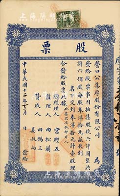 民國十二年（1923年）營口公集厚股份有限公司股票，壹股計奉洋拾元，八成新