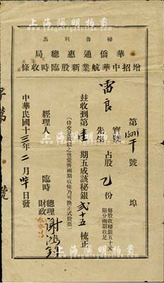 民國十三年（1924年）秘魯利馬·華僑通惠總局增招中華航業新股臨時收條，占股乙份第壹期五成計秘銀貳十五梳，少見，七五成新