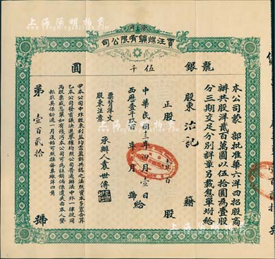民國十三年（1924年）徐州賈汪煤鑛有限公司股票，正股壹百股計龍銀伍千圓，附帶有封套和股息單，少見，八五成新