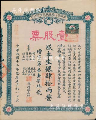 民國十二年（1923年）商辦川江輪船股份有限公司股票，壹股票計銀肆拾兩，該公司成立于1908年，由四川總督趙爾豐等人所創辦；罕見品，亦首度公諸于拍賣，八成新