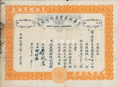 民國十三年（1924年）南京板橋·華興農業有限公司股票，壹股合銀壹百圓，該公司由歸國華僑集資創辦，頗具歷史之滄桑感；少見，有水印，八成新
