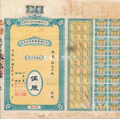 民國十六年（1927年）大成煤礦股份有限公司股票，乙種伍股計銀圓伍百圓，票上股東為裕民工廠，附帶有息票；該公司設于北京，其礦場設在河南武安縣，罕見品，亦首度公諸于拍賣，八成新