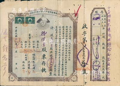 民國十八年（1929年）成都啟明電燈股份有限公司股票，（優先股）叁拾壹股計銀壹百五拾五圓，附帶有存根；該公司成立于清宣統元年，乃西南地區民族工業之先驅，也是四川電力工業史上的第一家公用電力企業；少見品，七成新