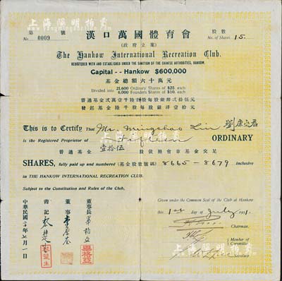 民國二十年（1931年）漢口萬國體育會股票（即漢口萬國跑馬場股票），普通基金壹拾伍股（每股銀洋25元），票上董事長畢格亞乃漢口法國領事、法租界工部局董事；此股票僅為第9號，珍罕品，七五成新