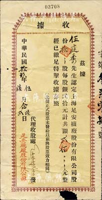民國拾玖年（1930年）上?！ぷ惆惨m廠股份有限公司(股份)收據，拾股計銀貳佰元，下邊有破損，六五成新