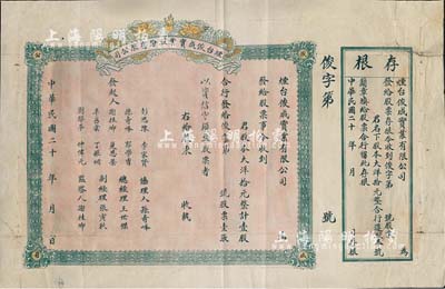 民國二十年（1931-）煙臺俊成實業股份有限公司股票，大洋拾元計壹股，上印雙龍戲珠圖，未填用附存根；少見，七五成新