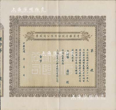 民國年（1932-）蓬萊藥房股份有限公司股票，未填用，老上海股票，八五成新