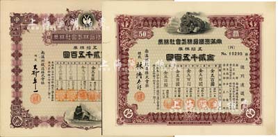 南滿洲鐵道株式會社株券，五拾株券金貳千五百圓共2種不同版式，詳分：昭和八年（1933年）林博太郎簽名版上火車圖、昭和十五年（1940年）大村卓一簽名版下火車圖，均有水印，九成新